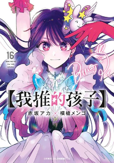 【我推的孩子】（16）END（拆封不可退）