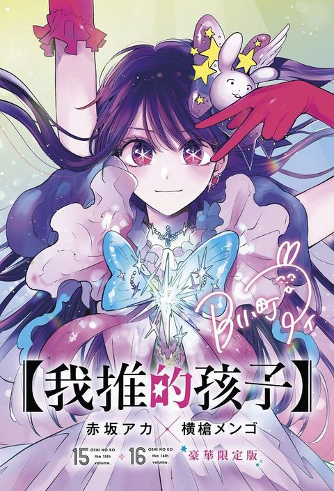 【我推的孩子】（15＋16）END 豪華限定版（拆封不可退）