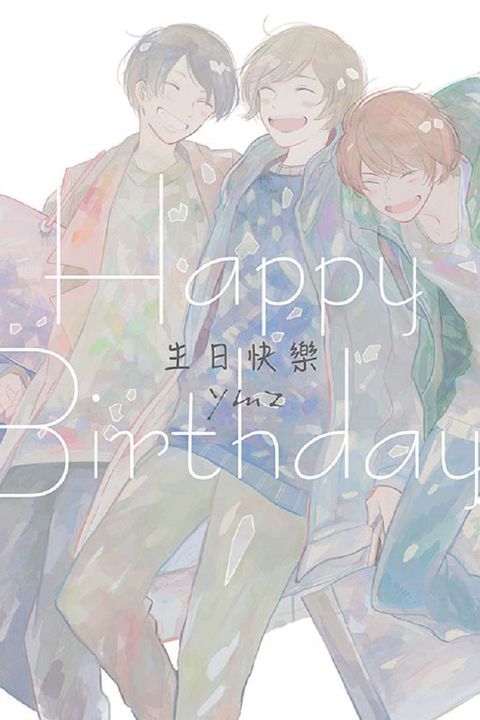 生日快樂（全）拆封不可退