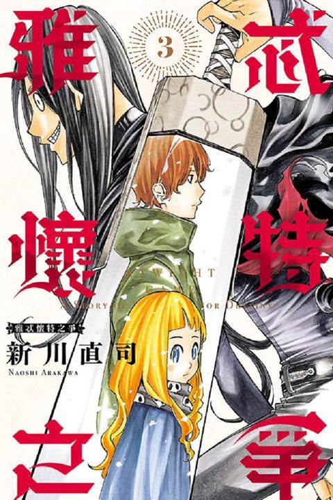 雅忒懷特之爭（3）完（拆封不可退）