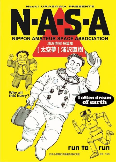 N•A•S•A太空夢 浦沢直樹短篇集（全）拆封不可退