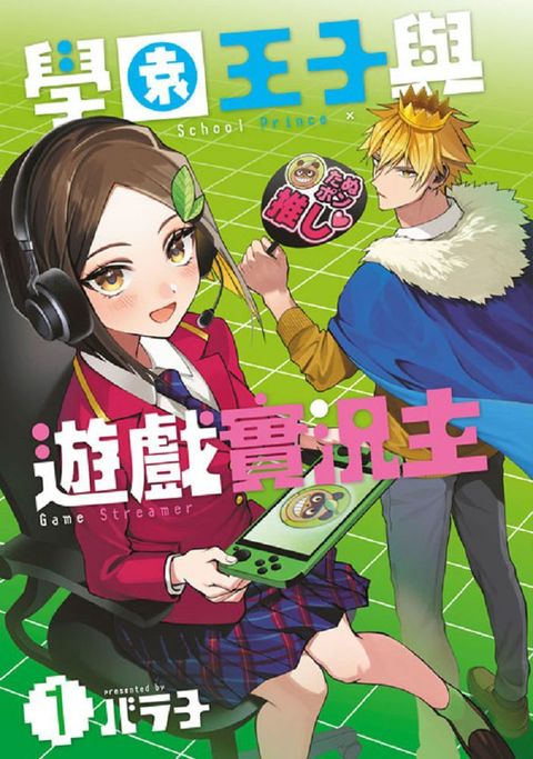 學園王子與遊戲實況主（01）拆封不可退