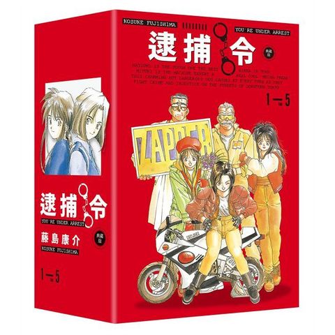 逮捕令 典藏版（全五冊）盒裝套書（拆封不可退）