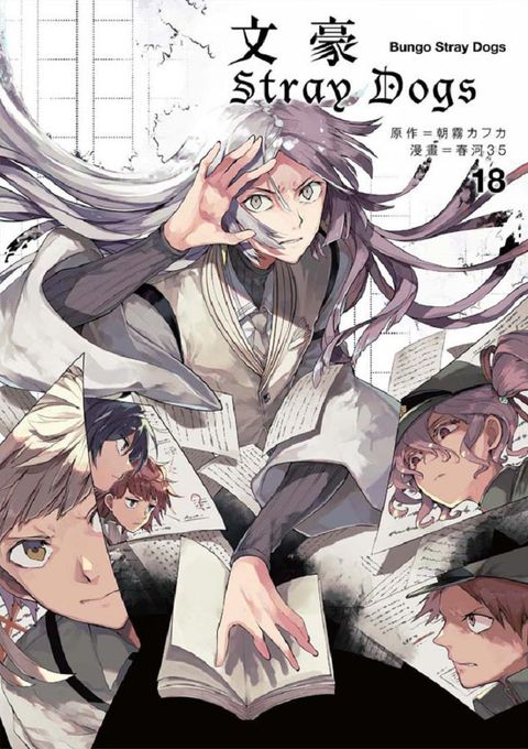 文豪Stray Dogs（18）