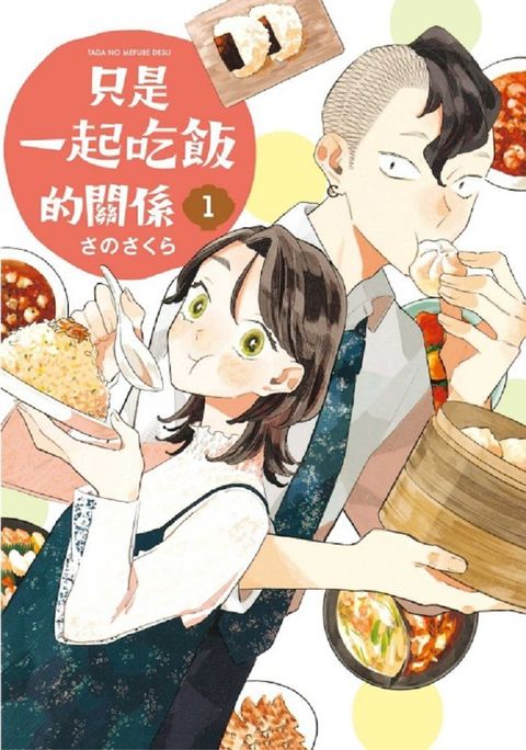 只是一起吃飯的關係（1）拆封不可退