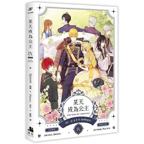 某天成為公主（IX）漫畫（完）