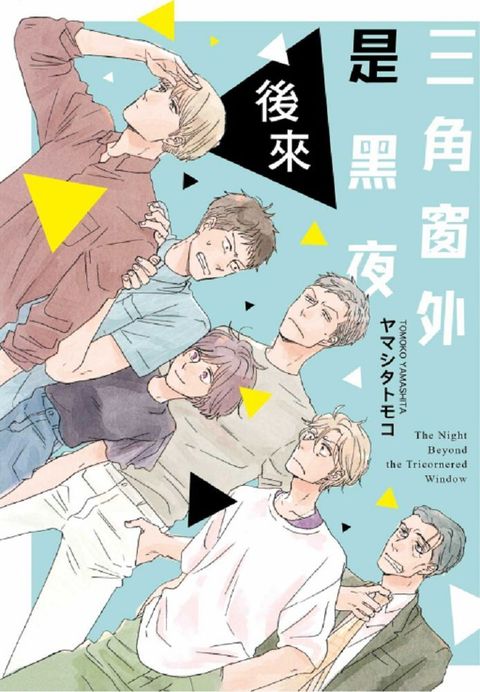 三角窗外是黑夜 後來（全）拆封不可退