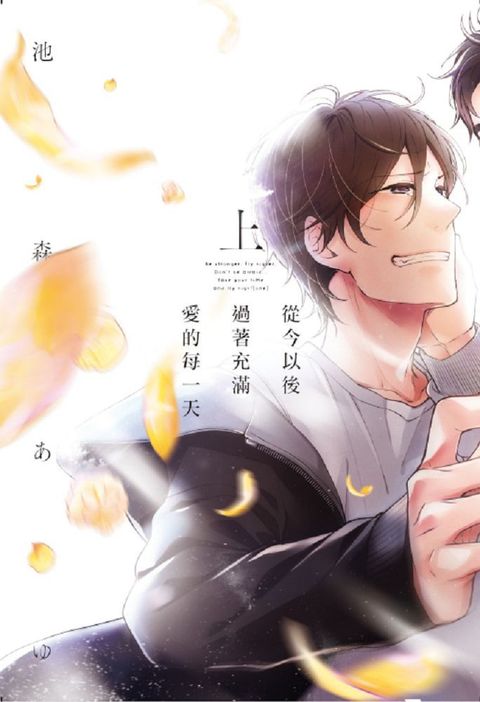 從今以後過著充滿愛的每一天（上）（限）拆封不可退