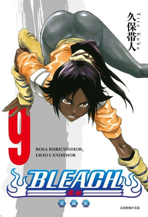 BLEACH死神 愛藏版（9）首刷限定版（拆封不可退）