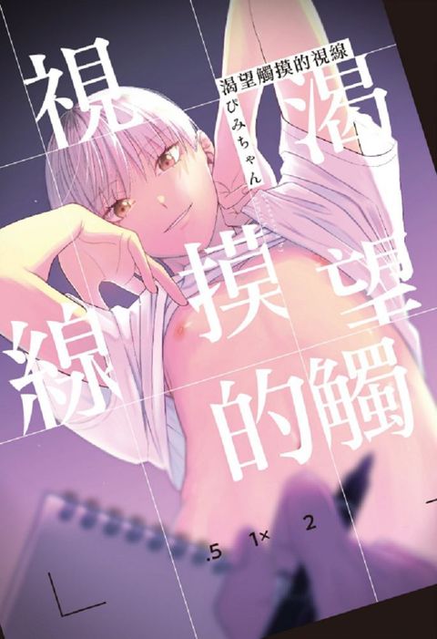 渴望觸摸的視線（全）（限）拆封不可退