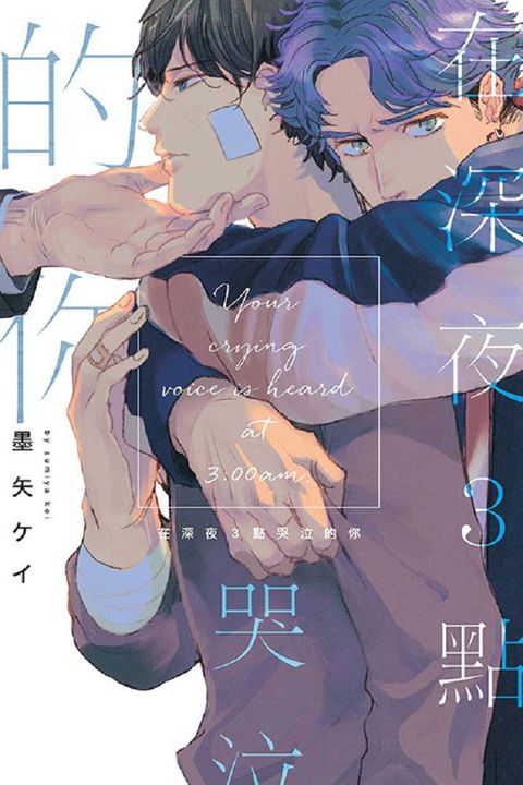 在深夜３點哭泣的你（全）（限）拆封不可退