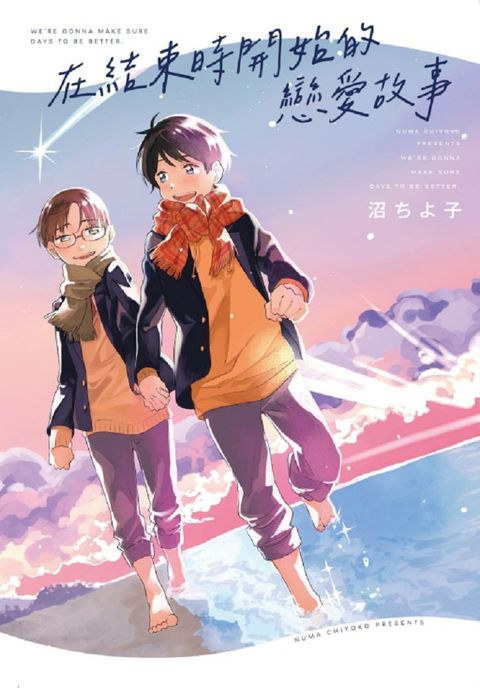 在結束時開始的戀愛故事（全）拆封不可退