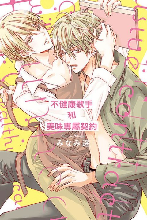 不健康歌手和美味專屬契約（全）（限）拆封不可退