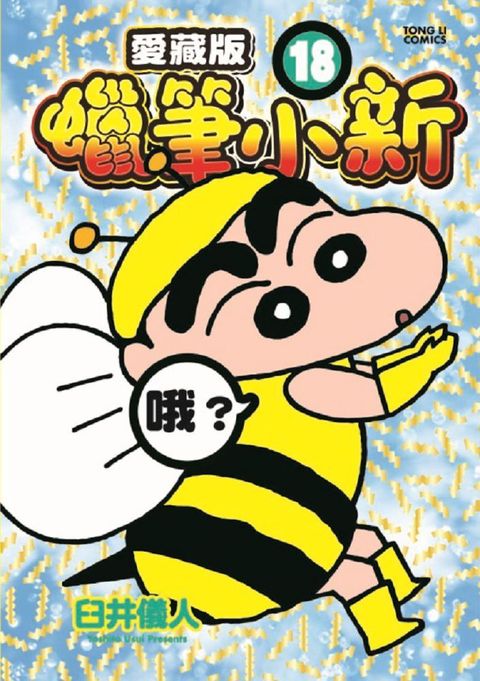 蠟筆小新 愛藏版（18）首刷附錄版（拆封不可退）