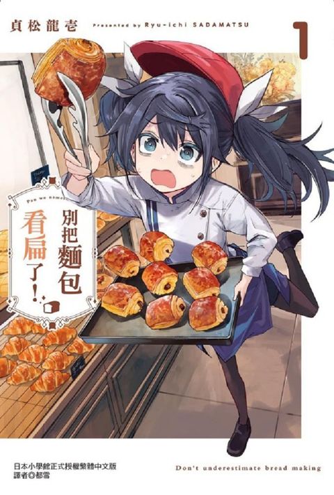 別把麵包看扁了！（1）首刷限定版（拆封不可退）