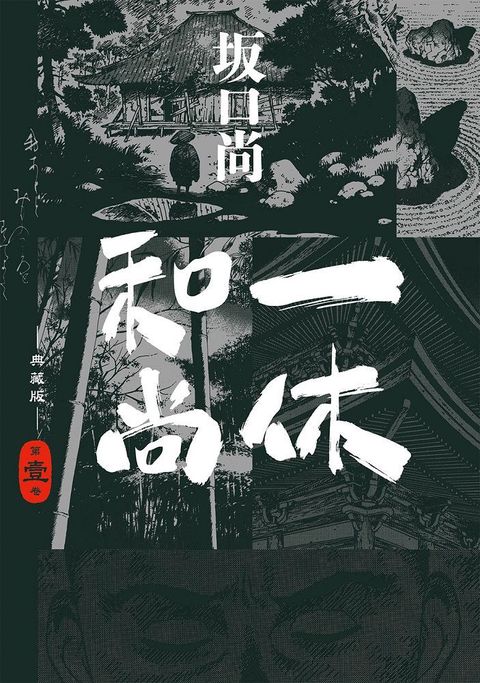 一休和尚 典藏版（01）