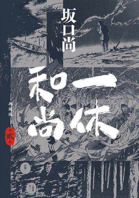 一休和尚 典藏版（02）