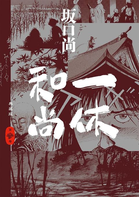 一休和尚 典藏版（03）