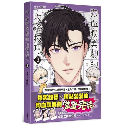 狗血耽美劇的攻略技巧（3）完（拆封不可退）