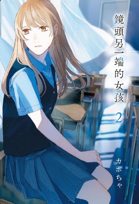 鏡頭另一端的女孩（2）完（拆封不可退）