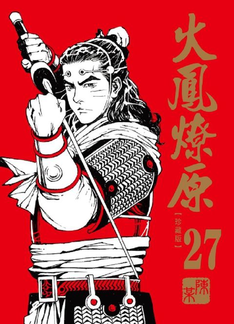 火鳳燎原 珍藏版（27）首刷附錄版（拆封不可退）