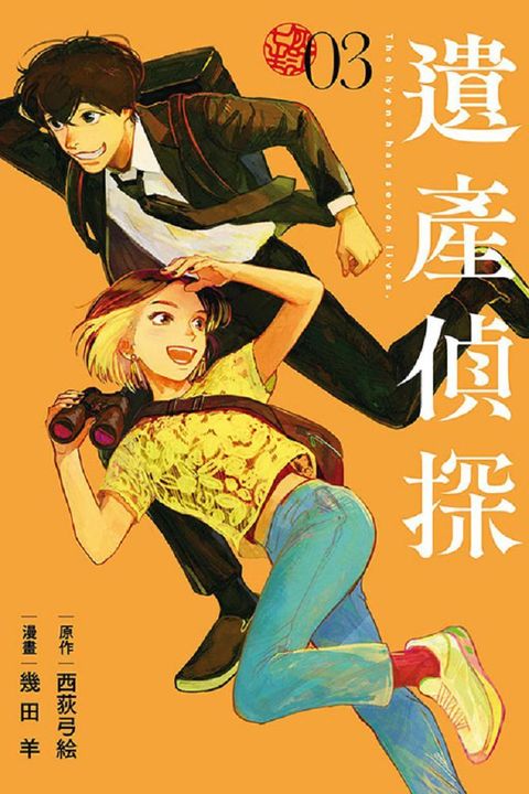 遺產偵探（3）拆封不可退