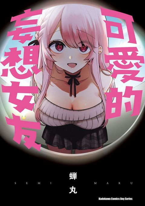 可愛的妄想女友（全）拆封不可退