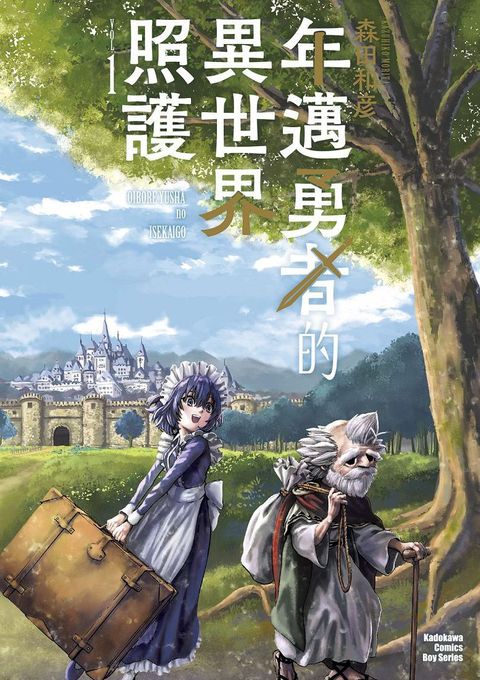 年邁勇者的異世界照護（1）拆封不可退