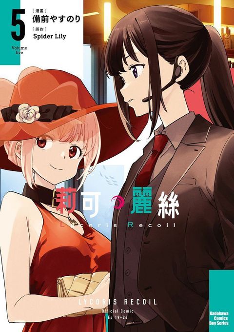 Lycoris Recoil 莉可麗絲（5）拆封不可退