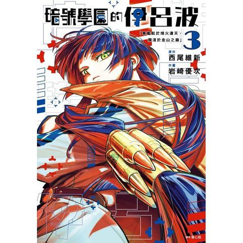 暗號學園的伊呂波（03）拆封不可退