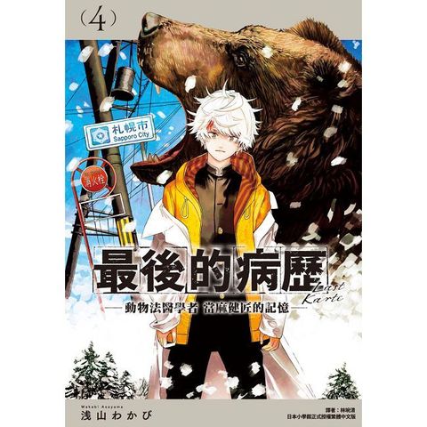 最後的病歷—動物法醫學者當麻健匠的記憶—（04）拆封不可退