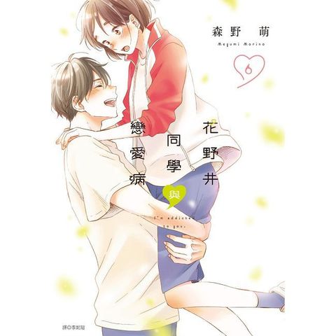 花野井同學與戀愛病（06）拆封不可退