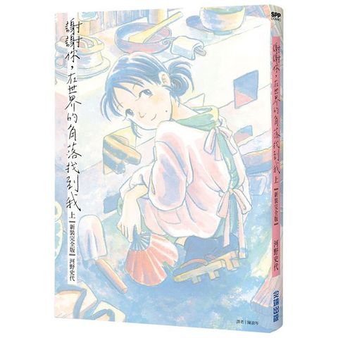 謝謝你，在世界的角落找到我【新裝完全版】（上）拆封不可退