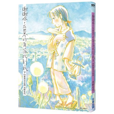 謝謝你，在世界的角落找到我【新裝完全版】（下）（完）拆封不可退