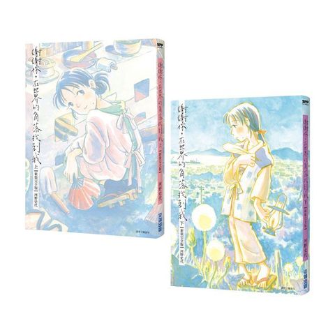 謝謝你，在世界的角落找到我【新裝完全版套書】（全兩冊）拆封不可退