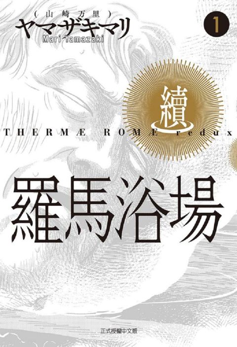 羅馬浴場•續（1）拆封不退