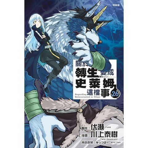 關於我轉生變成史萊姆這檔事（26）特裝版（拆封不可退）
