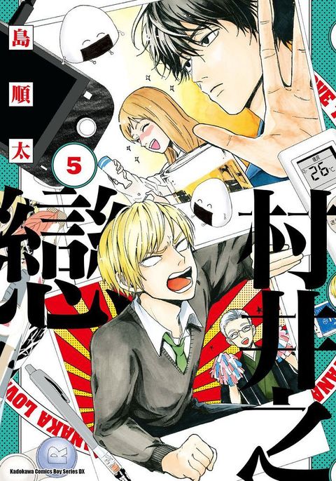 村井之戀（5）拆封不可退