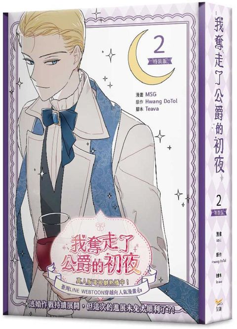 我奪走了公爵的初夜（2）特裝版（拆封不可退）(盒裝)