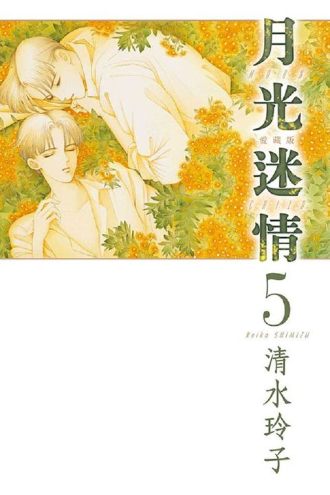 月光迷情 愛藏版（5）首刷限定版（拆封不可退）