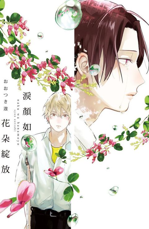 淚顏如花朵綻放（全）拆封不可退