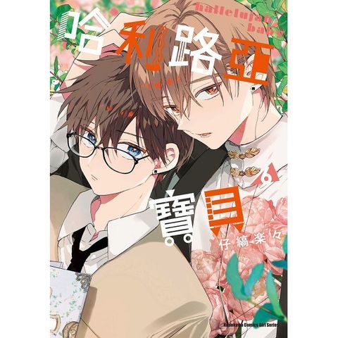 哈利路亞寶貝（6）（限）拆封不可退