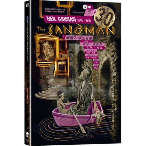 睡魔（7）浮生若寄（三十周年典藏封面紀念版）