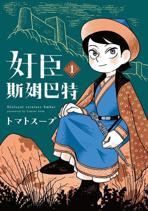 奸臣斯姆巴特（1）拆封不可退