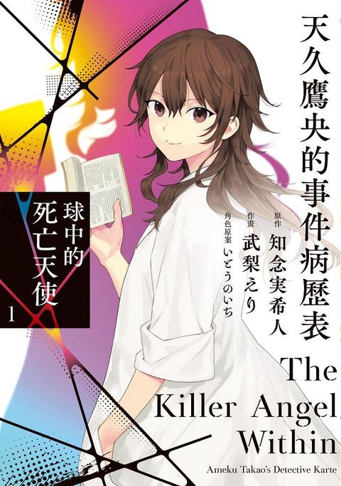 天久鷹央的事件病歷表：球中的死亡天使（1）拆封不可退