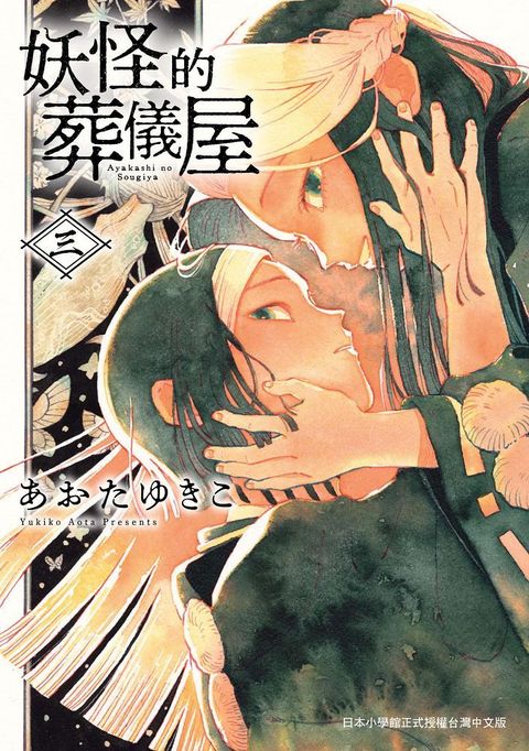 妖怪的葬儀屋（3）拆封不可退