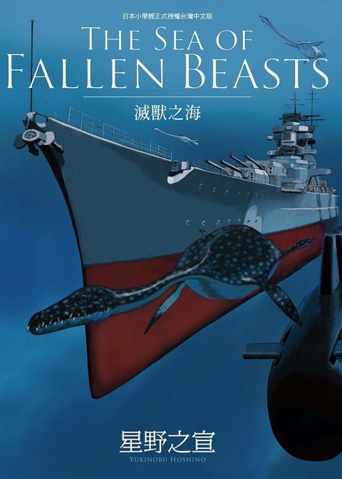 THE SEA OF FALLEN BEASTS 滅獸之海（全）拆封不可退