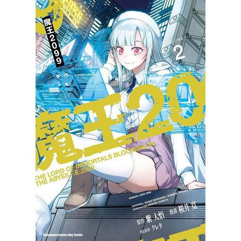 魔王２０９９（2）拆封不可退