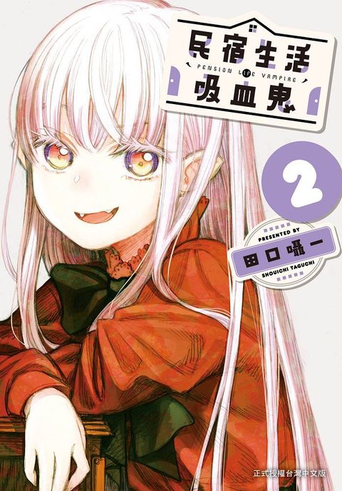 民宿生活•吸血鬼（2）拆封不可退