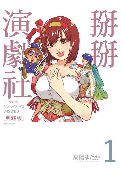 掰掰演劇社 典藏版（01）拆封不可退